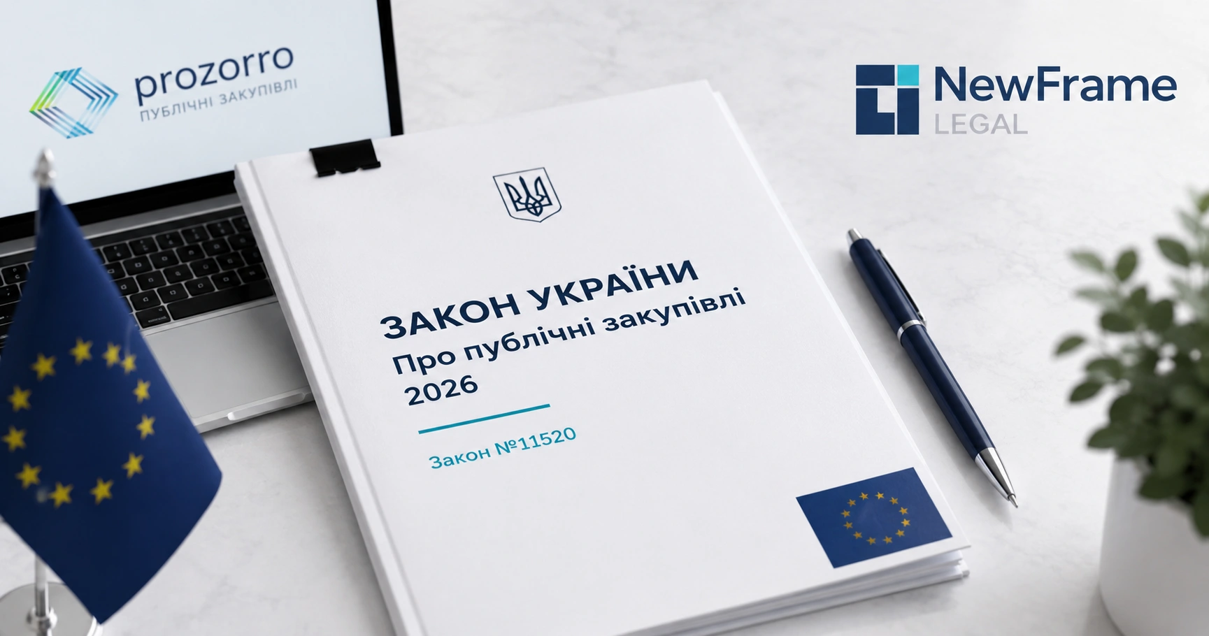 Новий Закон про публічні закупівлі 2026: що змінилось для бізнесу